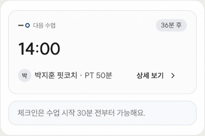다음 수업 예시: 14:00 박지훈 핏코치, PT 50분. 체크인은 수업 시작 30분 전부터 가능해요