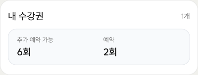 내 수강권 예시: 1개, 추가 예약 가능 6회, 예약 2회